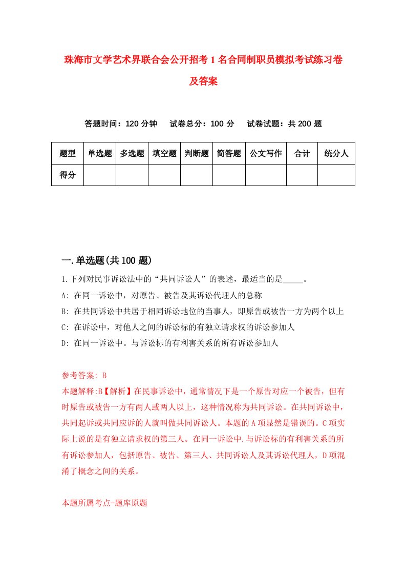 珠海市文学艺术界联合会公开招考1名合同制职员模拟考试练习卷及答案第8次