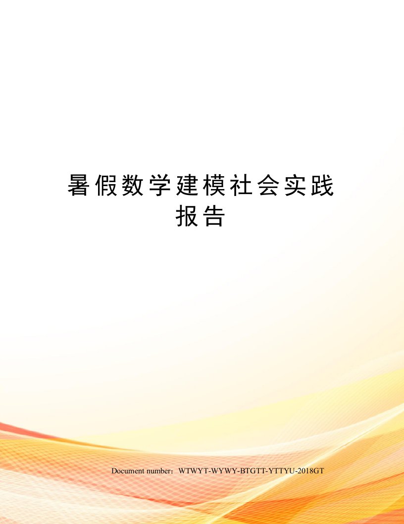 暑假数学建模社会实践报告