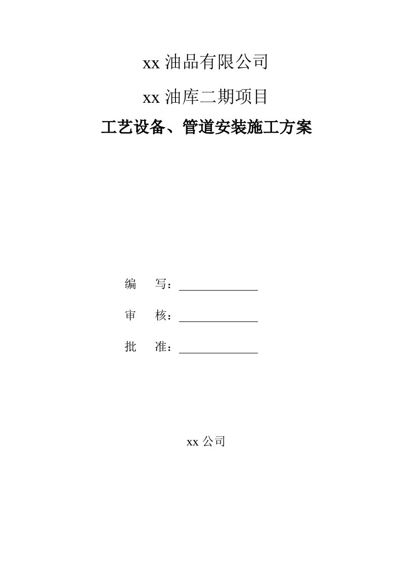 某石油化工向工艺设备管道安装施工方案