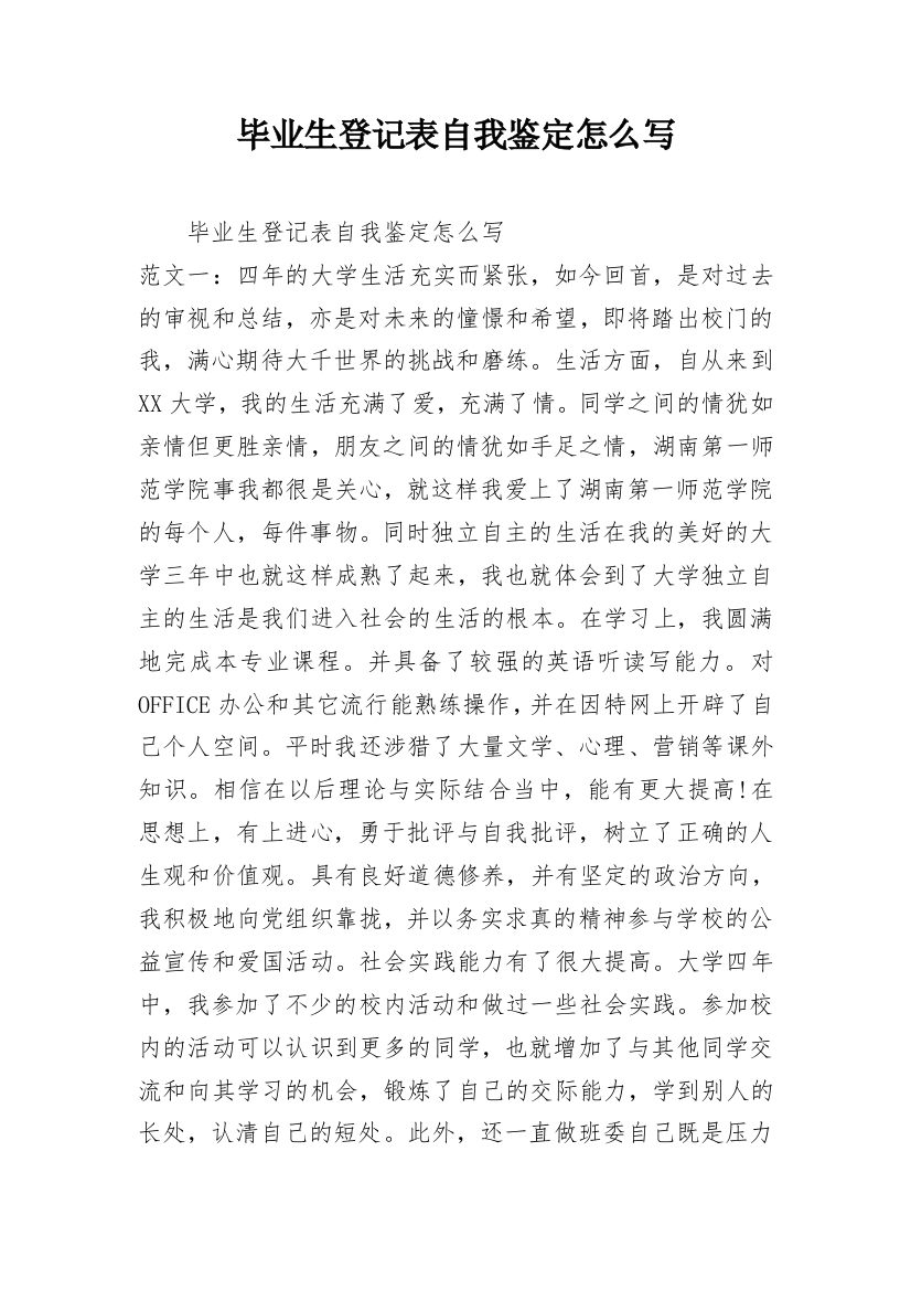 毕业生登记表自我鉴定怎么写