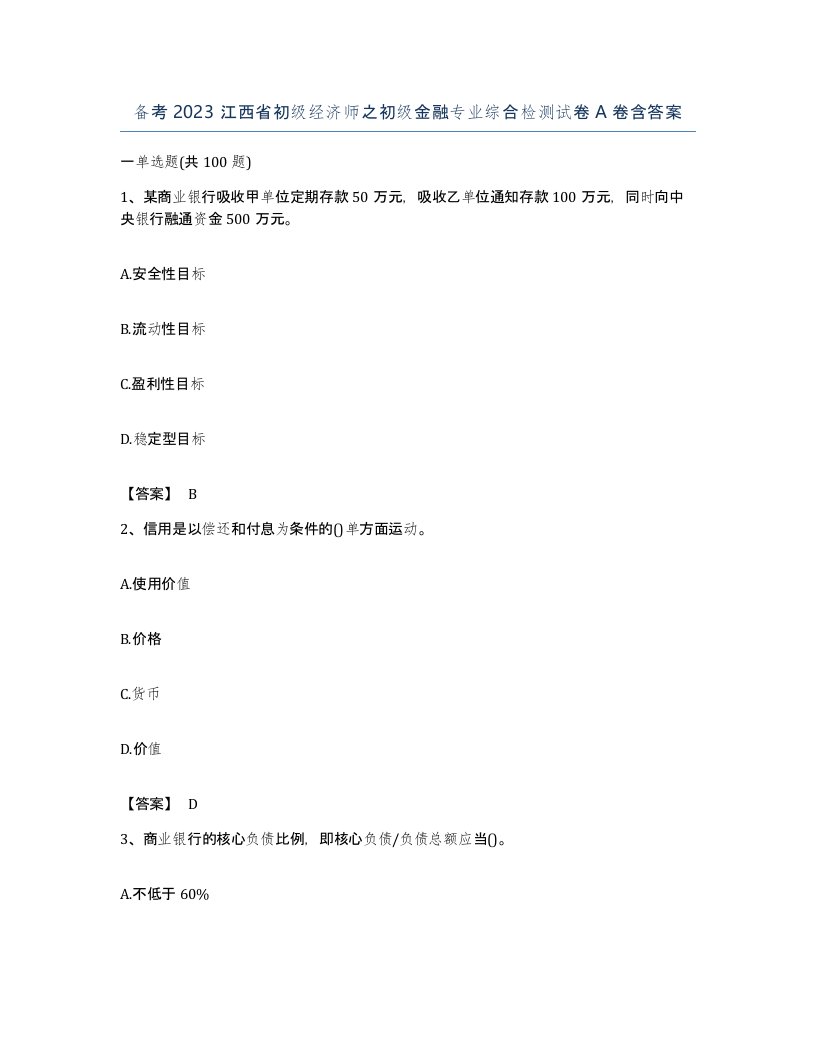 备考2023江西省初级经济师之初级金融专业综合检测试卷A卷含答案