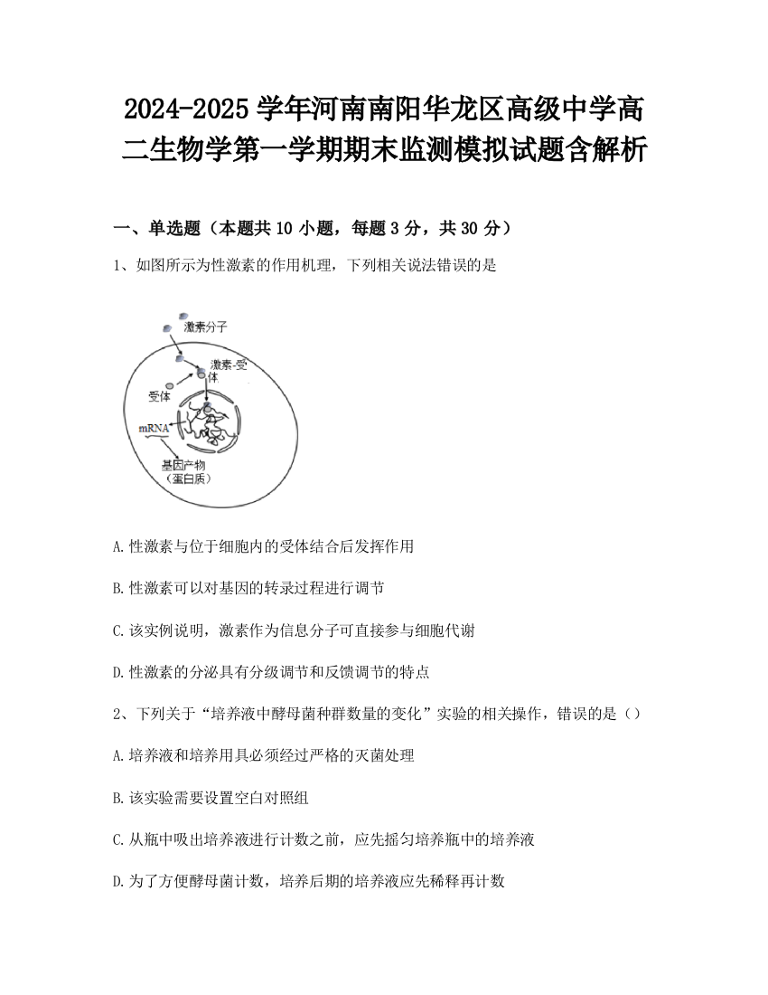 2024-2025学年河南南阳华龙区高级中学高二生物学第一学期期末监测模拟试题含解析