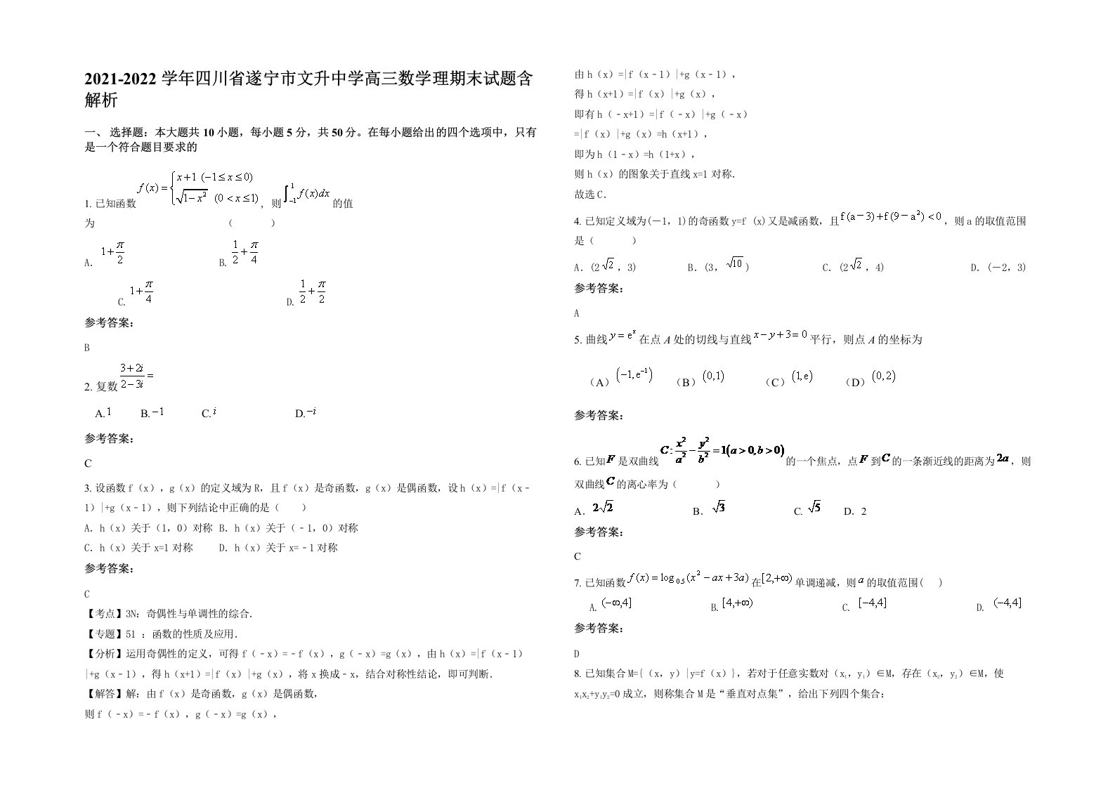 2021-2022学年四川省遂宁市文升中学高三数学理期末试题含解析