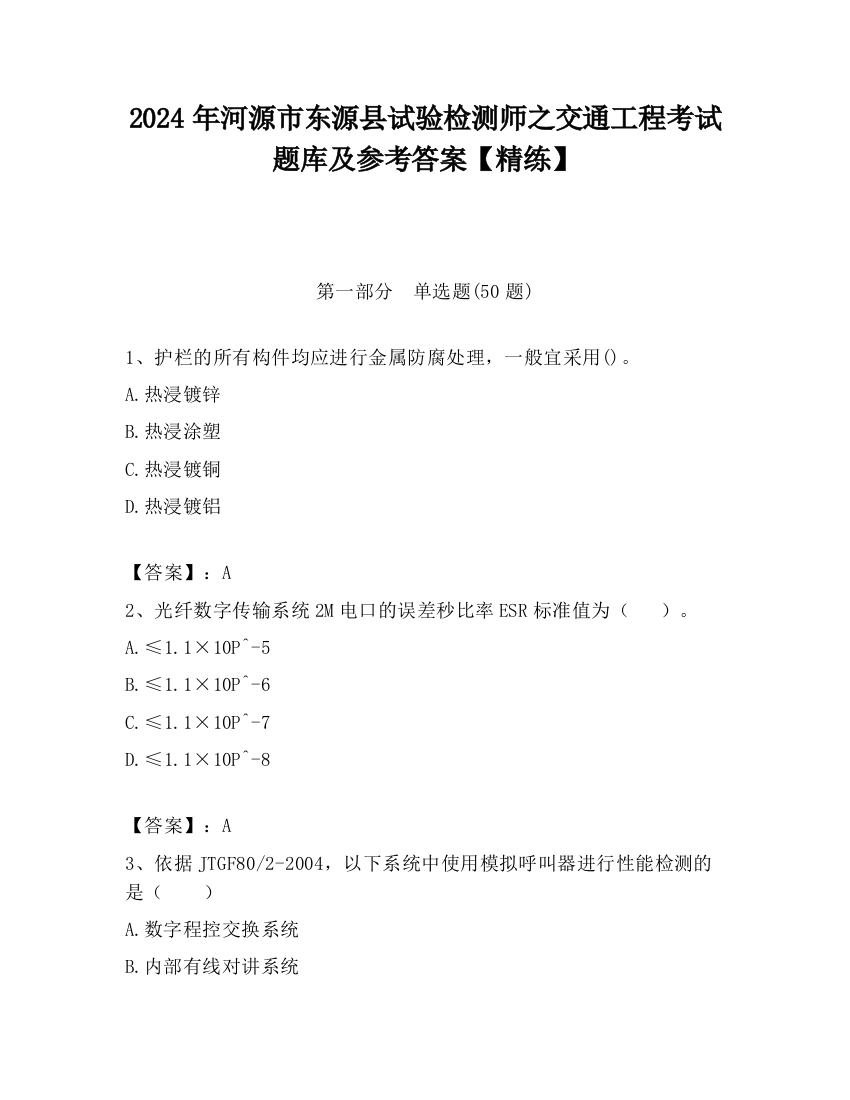 2024年河源市东源县试验检测师之交通工程考试题库及参考答案【精练】