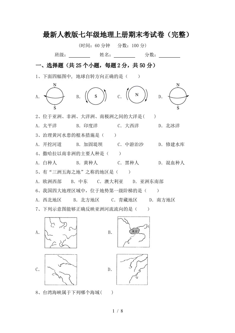 最新人教版七年级地理上册期末考试卷完整