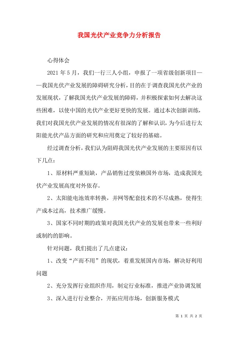 我国光伏产业竞争力分析报告（一）