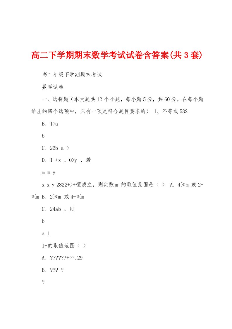 高二下学期期末数学考试试卷含答案(共3套)