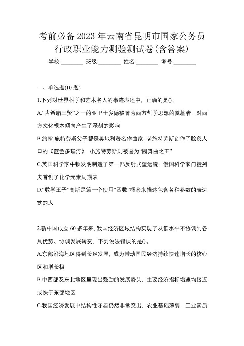 考前必备2023年云南省昆明市国家公务员行政职业能力测验测试卷含答案