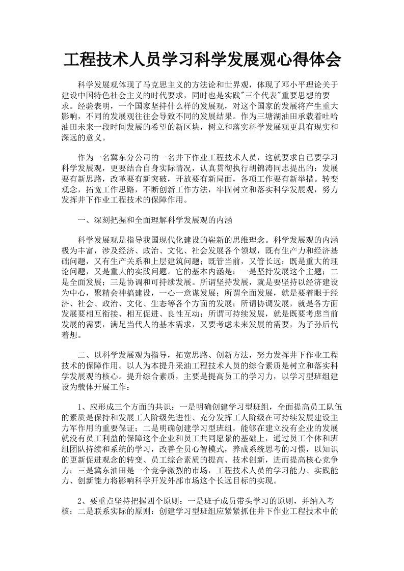 工程技术人员学习科学发展观心得体会