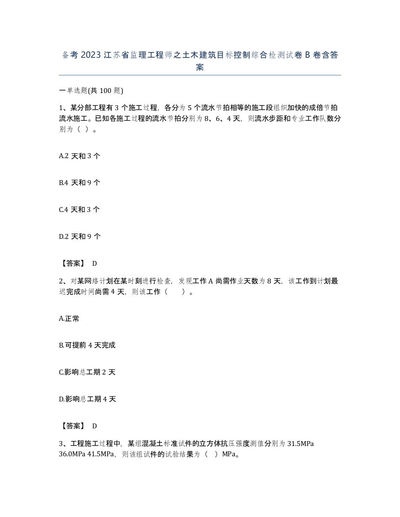 备考2023江苏省监理工程师之土木建筑目标控制综合检测试卷B卷含答案