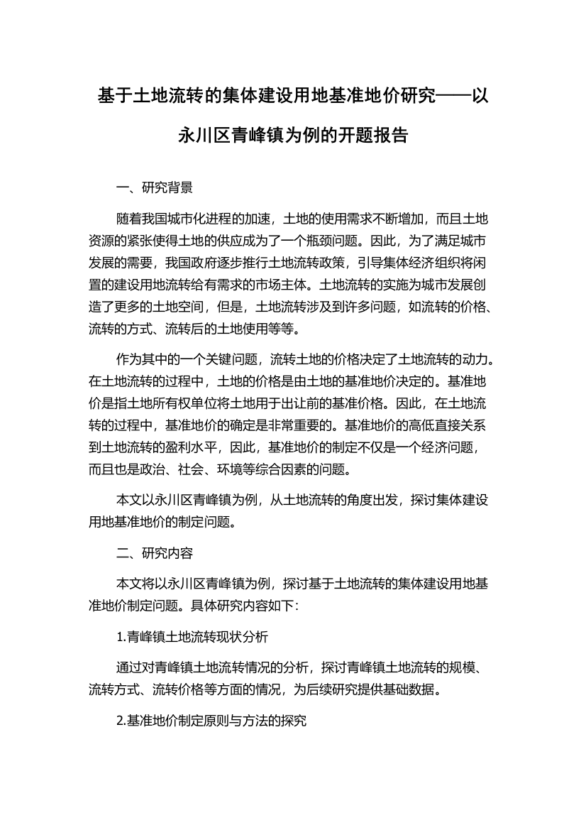 基于土地流转的集体建设用地基准地价研究——以永川区青峰镇为例的开题报告