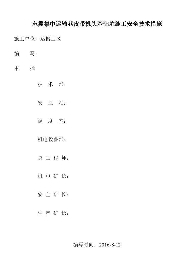 皮带头基础施工技术措施