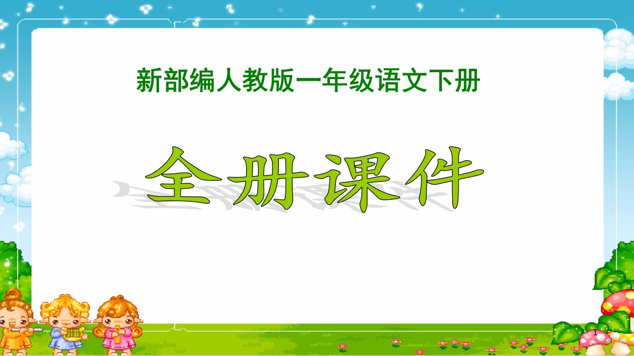 部编人教版小学语文一年级下册课件市公开课一等奖市赛课获奖课件