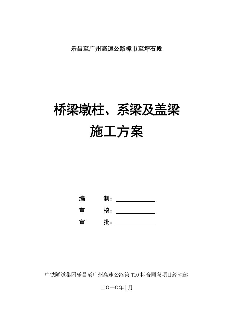 墩柱系梁盖梁施工方案批复