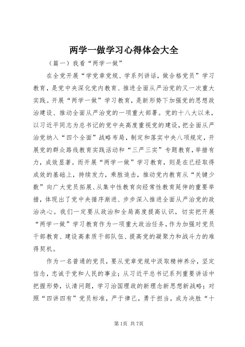 4两学一做学习心得体会大全