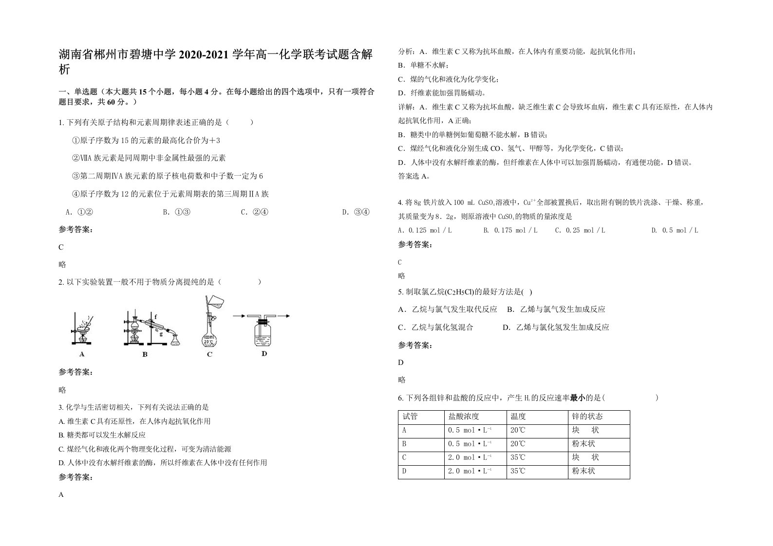 湖南省郴州市碧塘中学2020-2021学年高一化学联考试题含解析