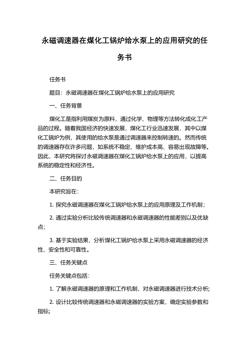 永磁调速器在煤化工锅炉给水泵上的应用研究的任务书