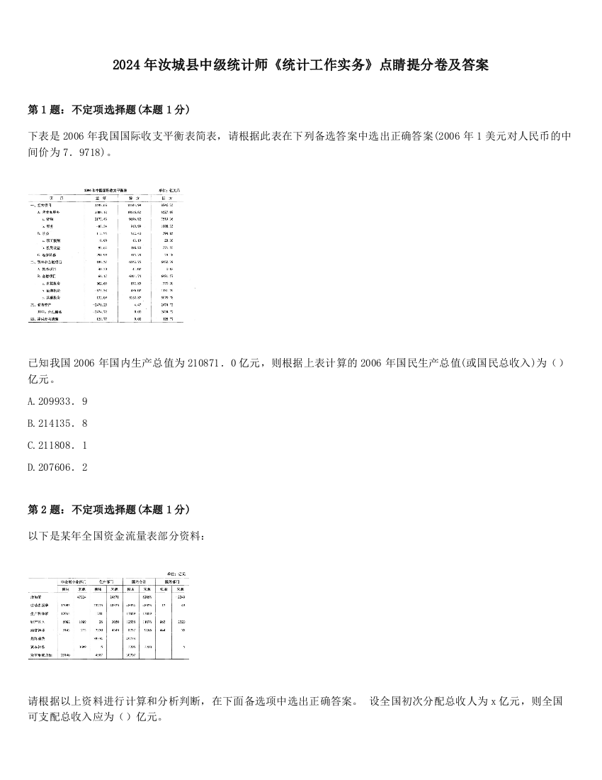 2024年汝城县中级统计师《统计工作实务》点睛提分卷及答案