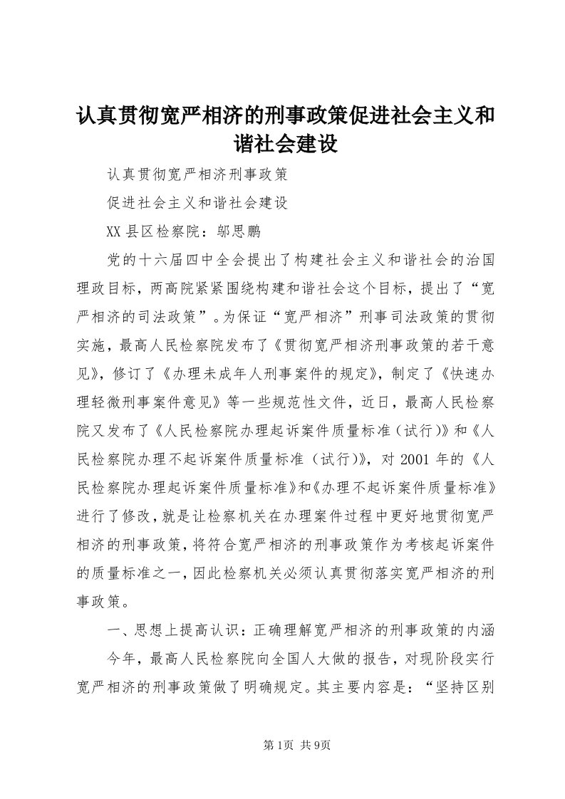 5认真贯彻宽严相济的刑事政策促进社会主义和谐社会建设