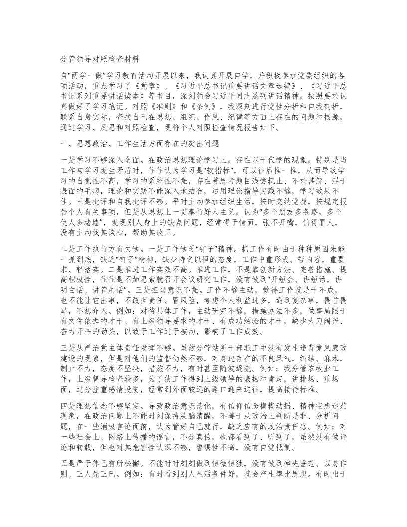 分管领导对照检查材料