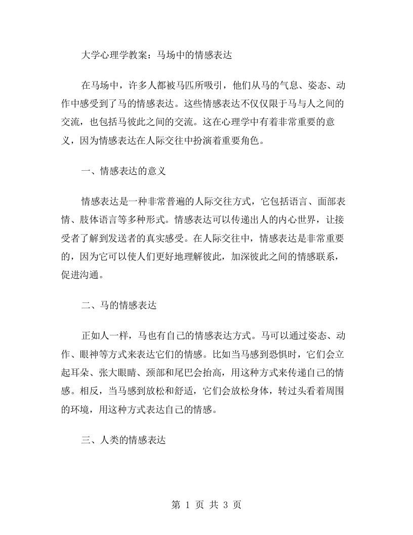 大学心理学教案：马场中的情感表达