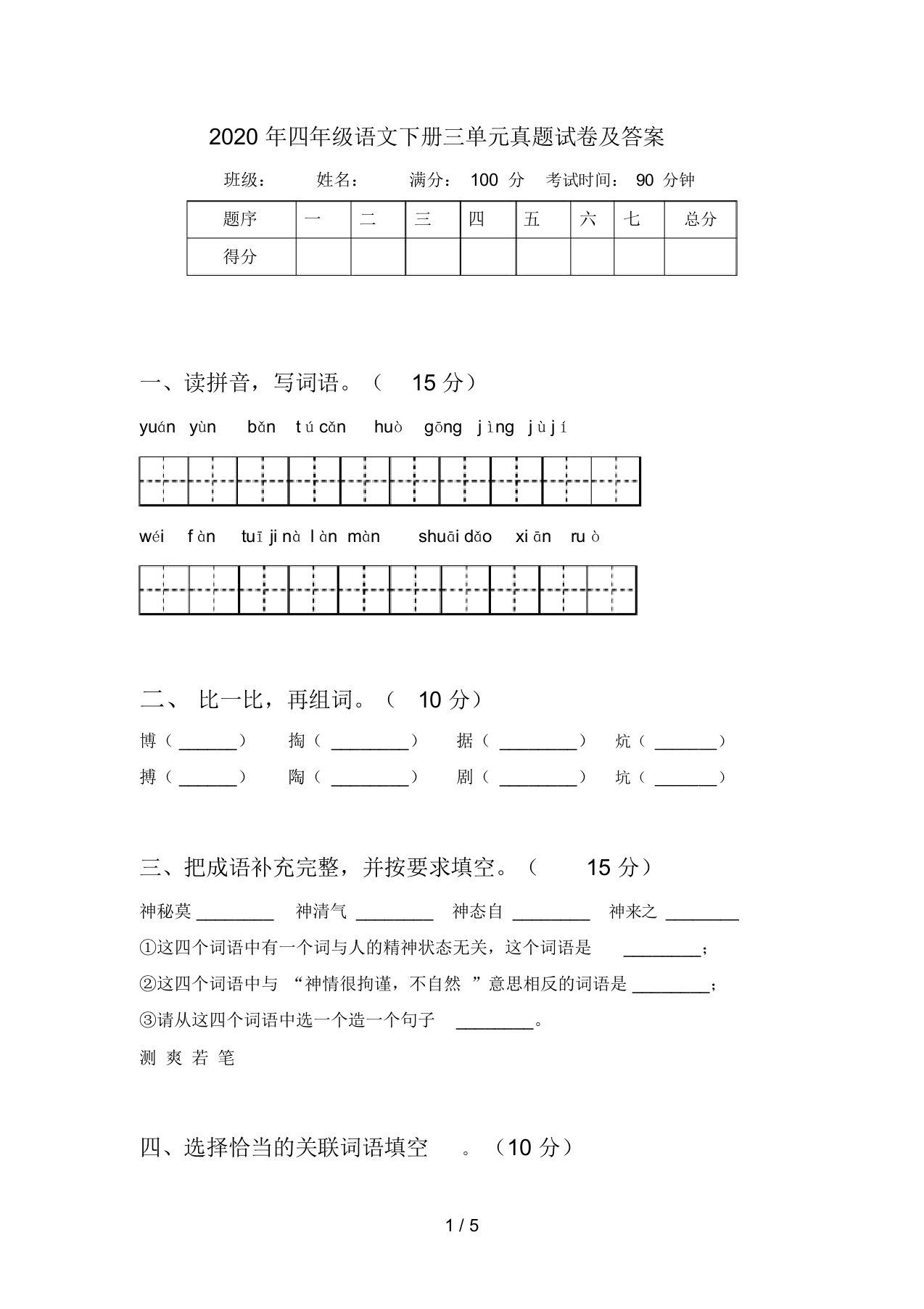 2020年四年级语文下册三单元真题试卷及答案