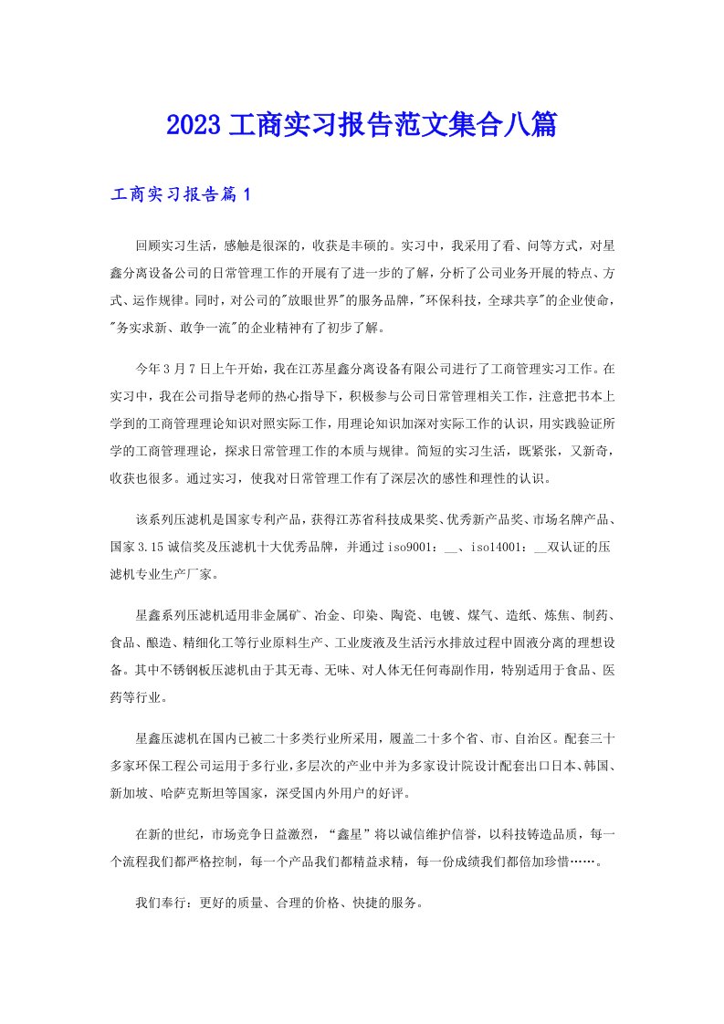 2023工商实习报告范文集合八篇