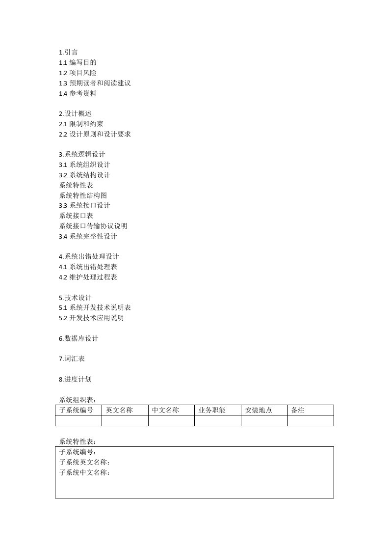 软件概要设计报告文档模板