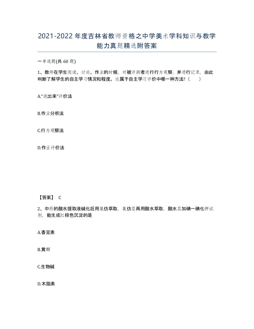 2021-2022年度吉林省教师资格之中学美术学科知识与教学能力真题附答案