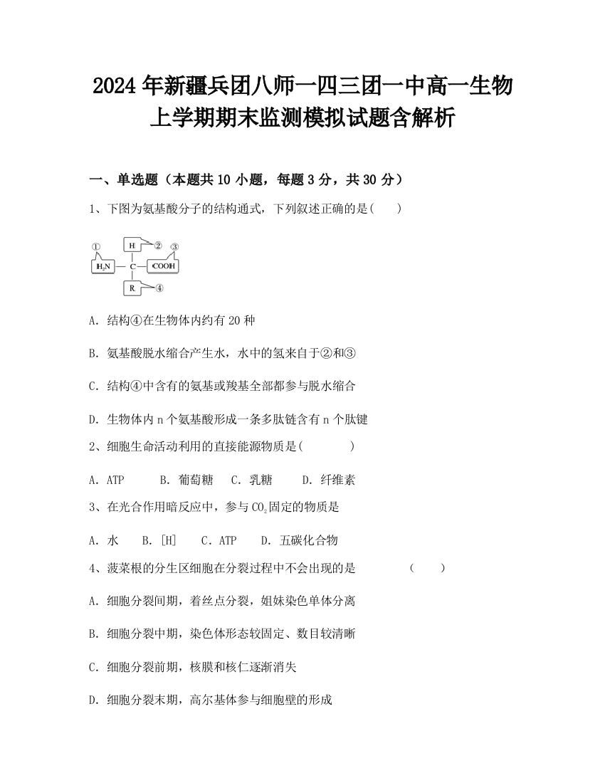 2024年新疆兵团八师一四三团一中高一生物上学期期末监测模拟试题含解析