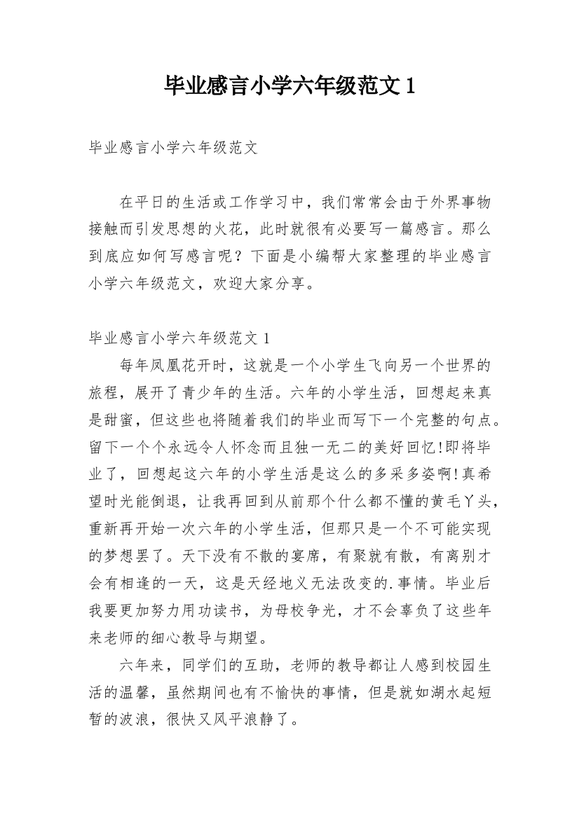 毕业感言小学六年级范文1