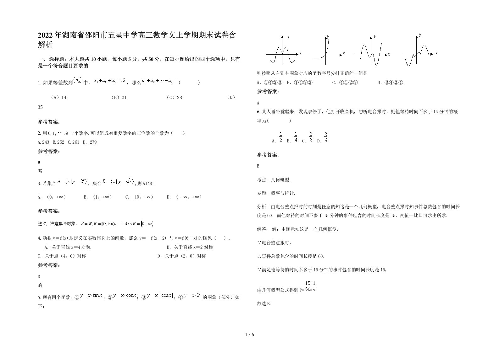 2022年湖南省邵阳市五星中学高三数学文上学期期末试卷含解析