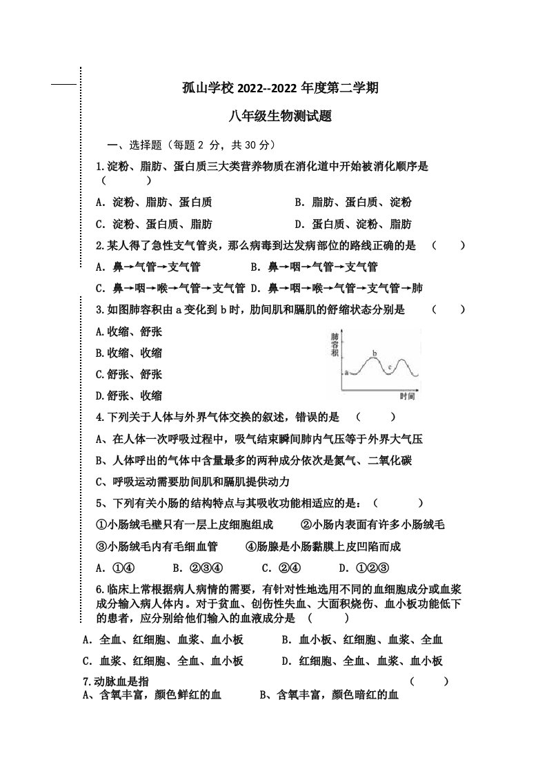 2022年内蒙古自治区呼伦贝尔市阿荣旗孤山学校八年级下学期期中生物试卷（含答案）