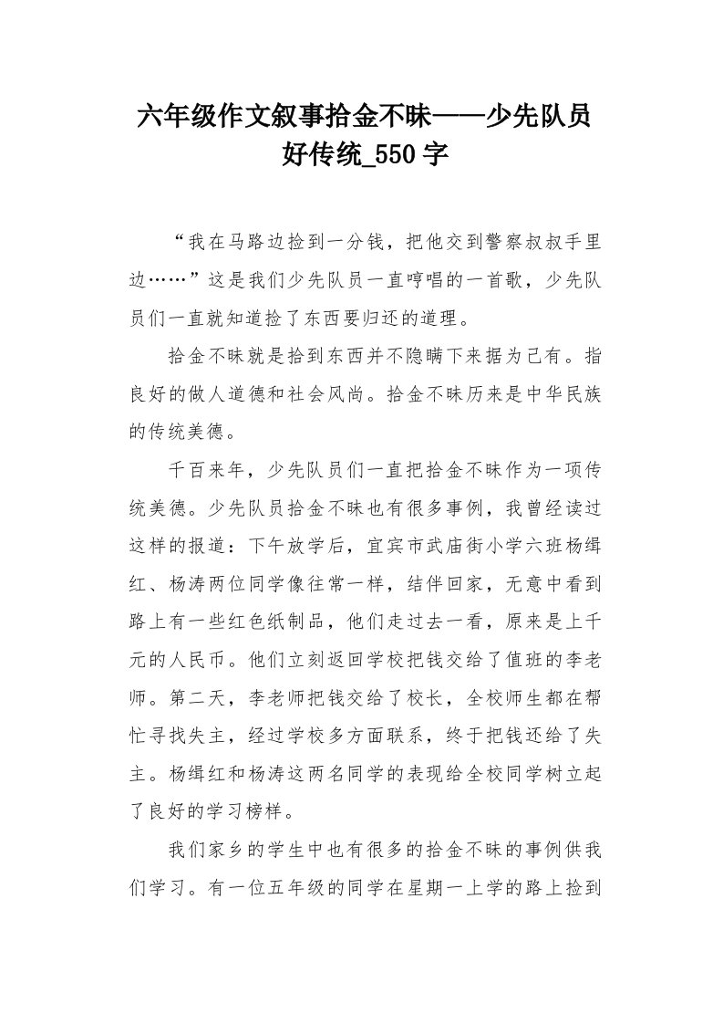 六年级作文叙事拾金不昧——少先队员好传统550字