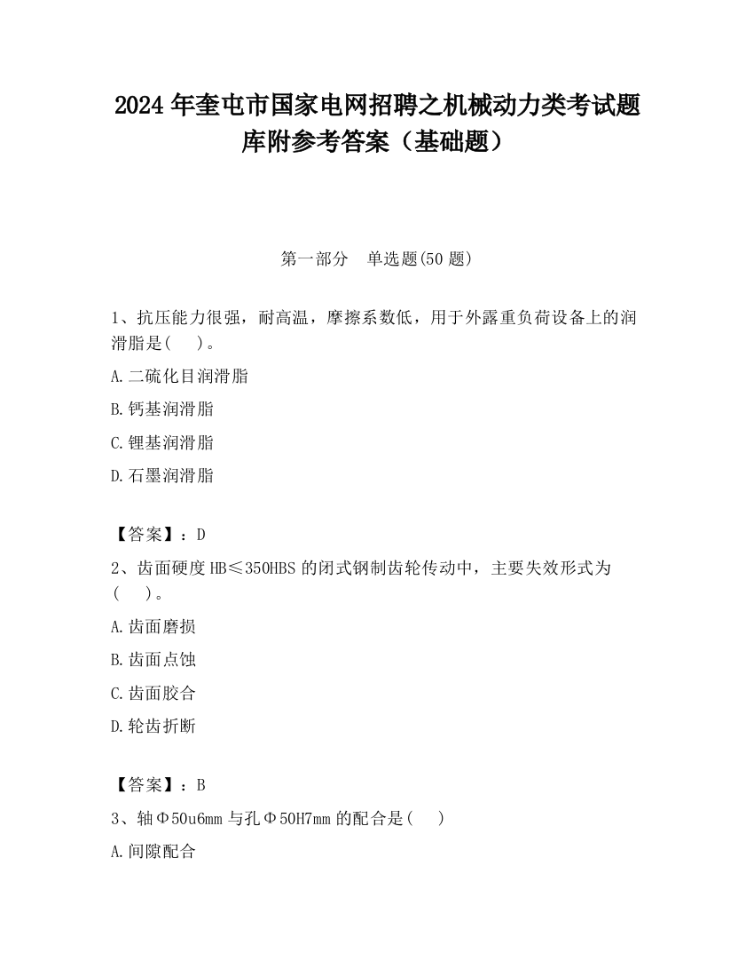 2024年奎屯市国家电网招聘之机械动力类考试题库附参考答案（基础题）