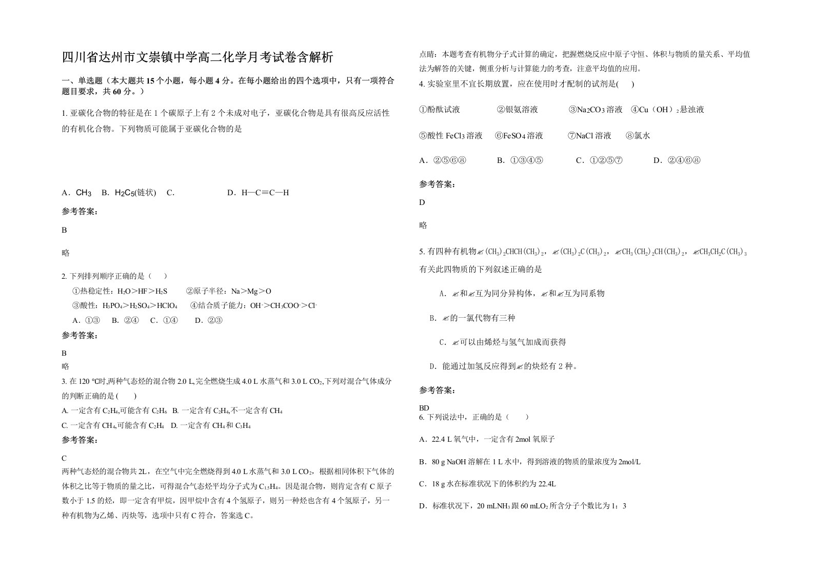 四川省达州市文崇镇中学高二化学月考试卷含解析