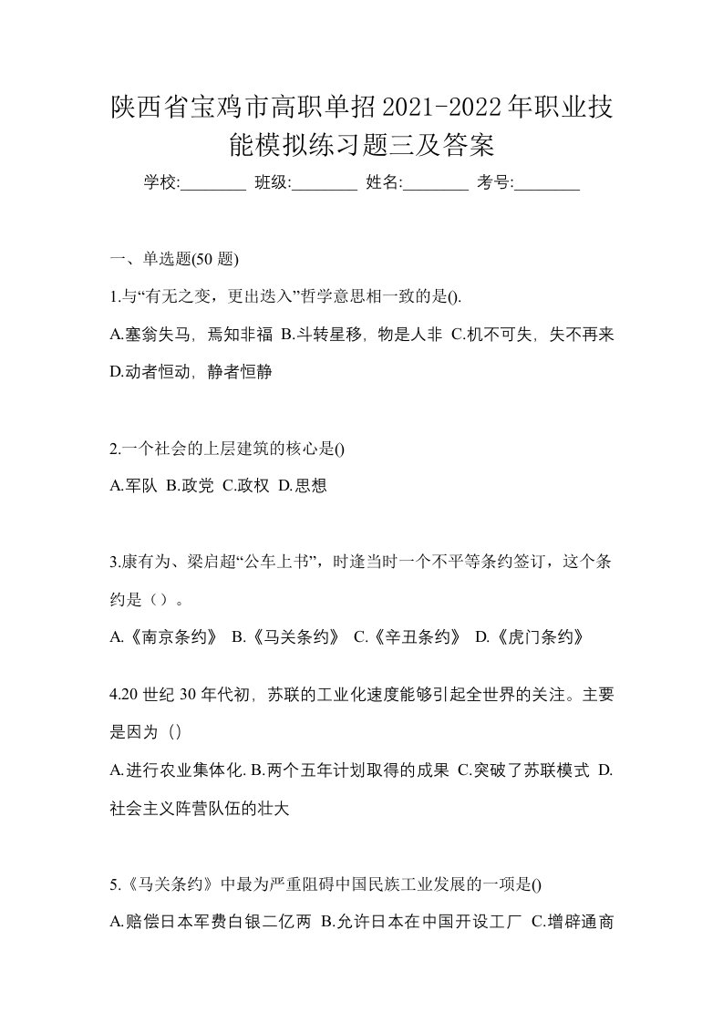 陕西省宝鸡市高职单招2021-2022年职业技能模拟练习题三及答案