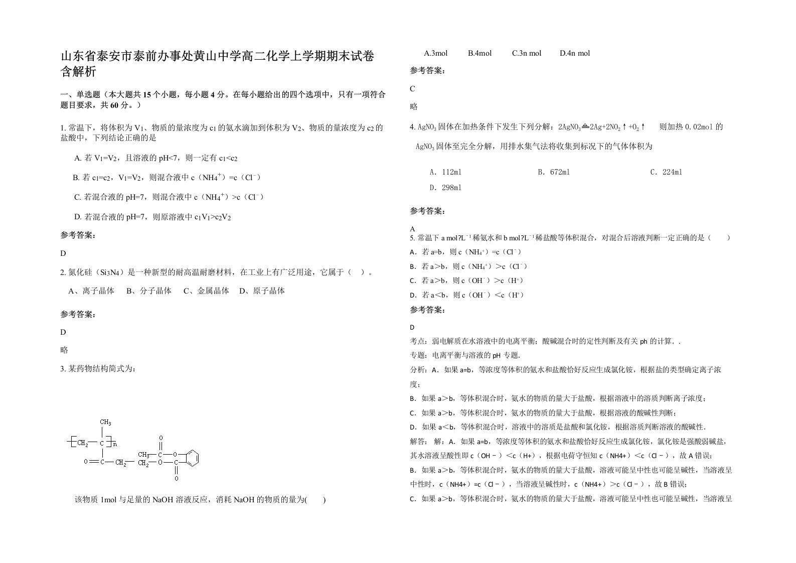 山东省泰安市泰前办事处黄山中学高二化学上学期期末试卷含解析