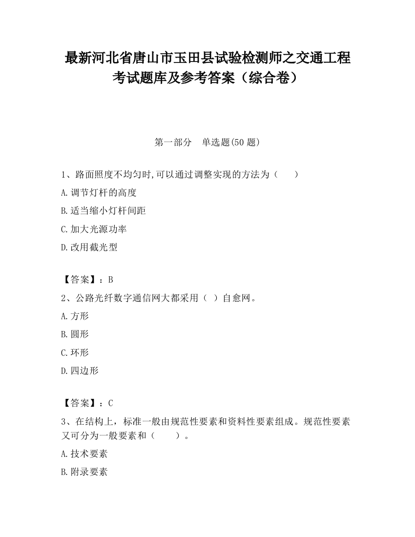 最新河北省唐山市玉田县试验检测师之交通工程考试题库及参考答案（综合卷）