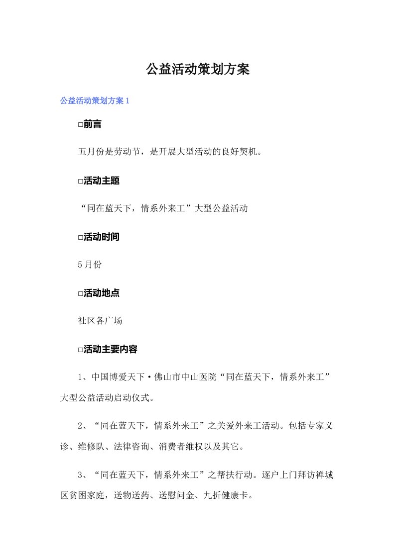 （多篇）公益活动策划方案