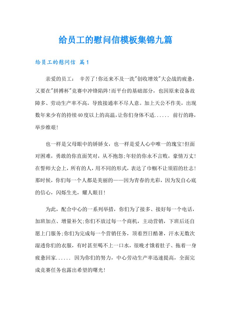 给员工的慰问信模板集锦九篇