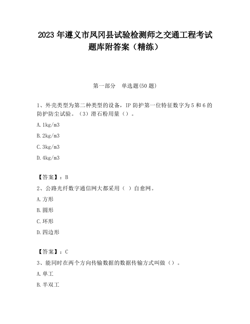 2023年遵义市凤冈县试验检测师之交通工程考试题库附答案（精练）