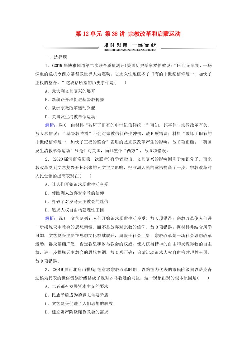 2021届高考历史一轮复习模块3第12单元西方人文精神的起源及其发展第38讲宗教改革和启蒙运动课时跟踪含解析新人教版