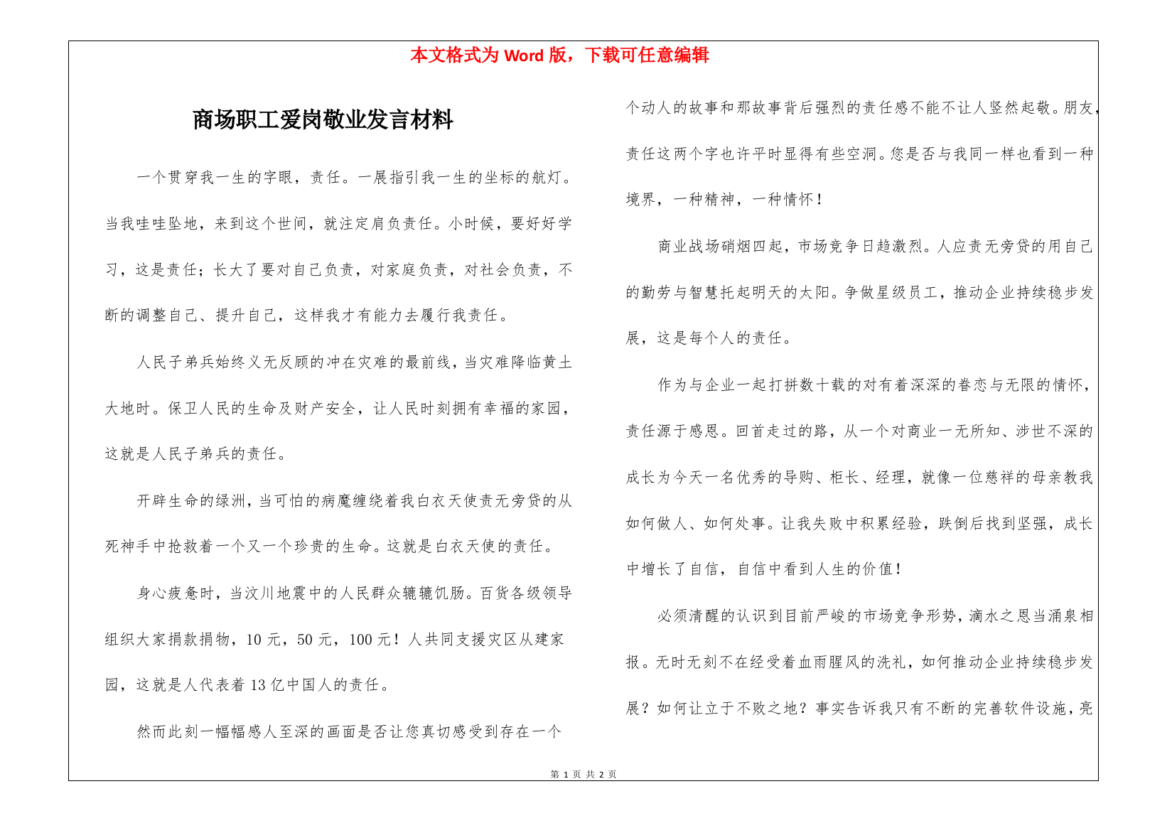 商场职工爱岗敬业发言材料