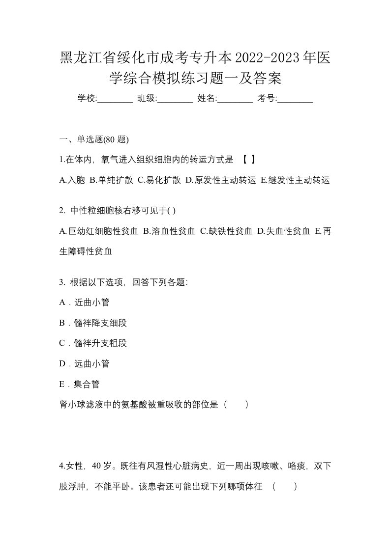 黑龙江省绥化市成考专升本2022-2023年医学综合模拟练习题一及答案