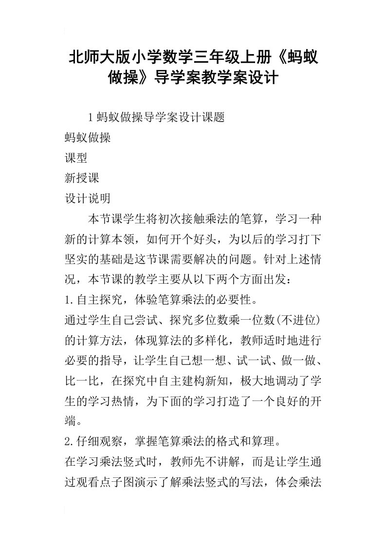 北师大版小学数学三年级上册蚂蚁做操导学案教学案设计