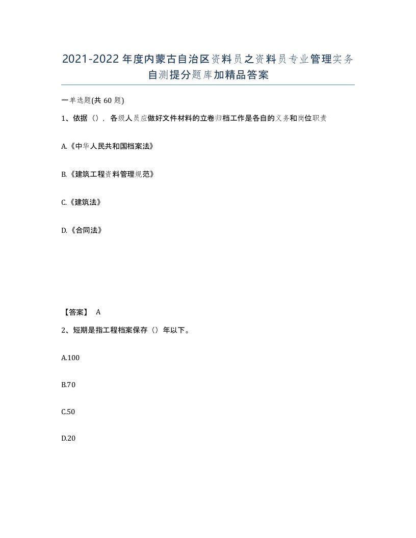 2021-2022年度内蒙古自治区资料员之资料员专业管理实务自测提分题库加答案