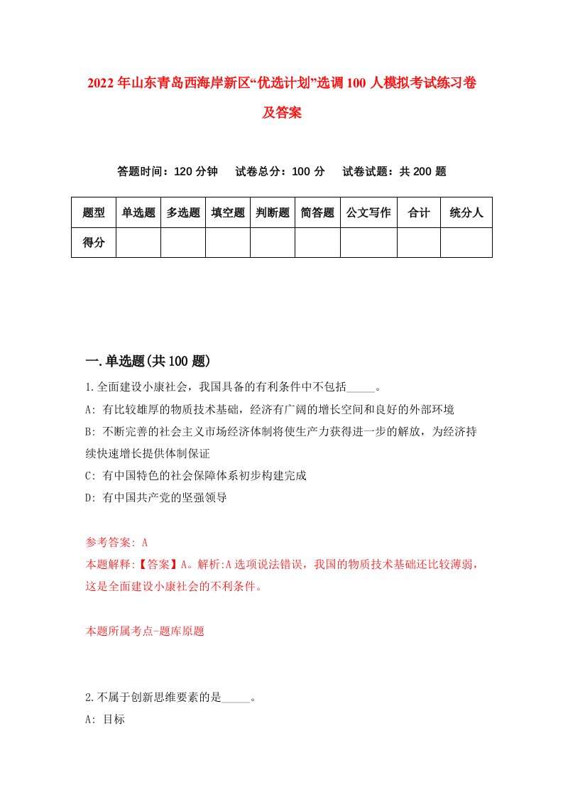 2022年山东青岛西海岸新区优选计划选调100人模拟考试练习卷及答案第7次