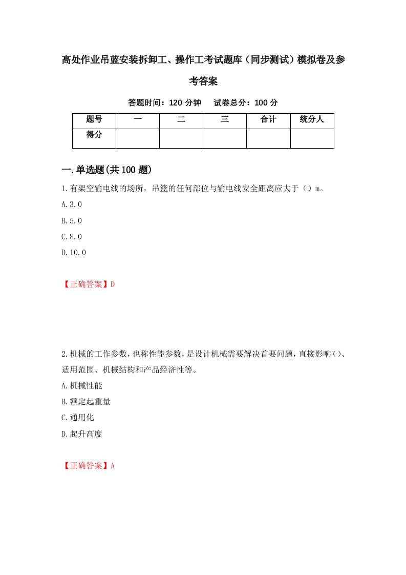 高处作业吊蓝安装拆卸工操作工考试题库同步测试模拟卷及参考答案26