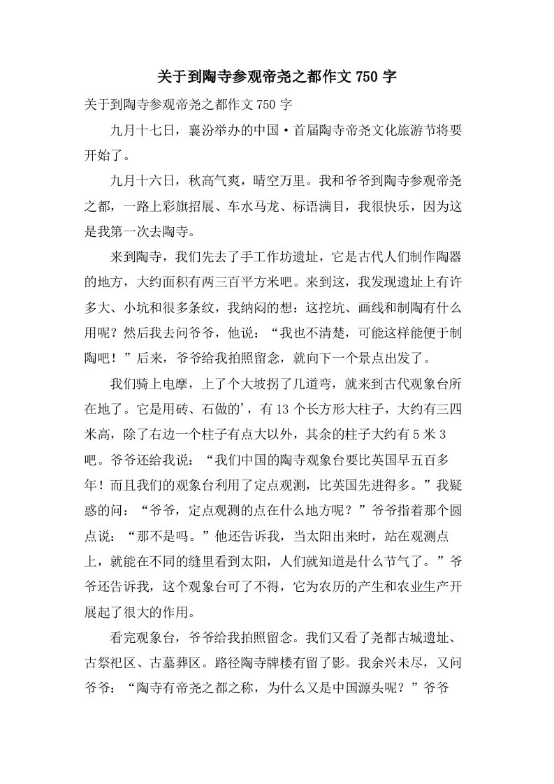 关于到陶寺参观帝尧之都作文750字